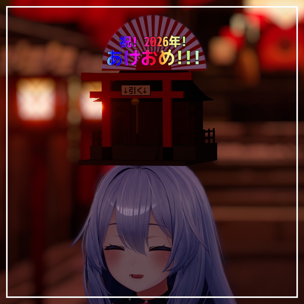 【VRC想定】ポータブルあけおめ神社【アバターギミック】
