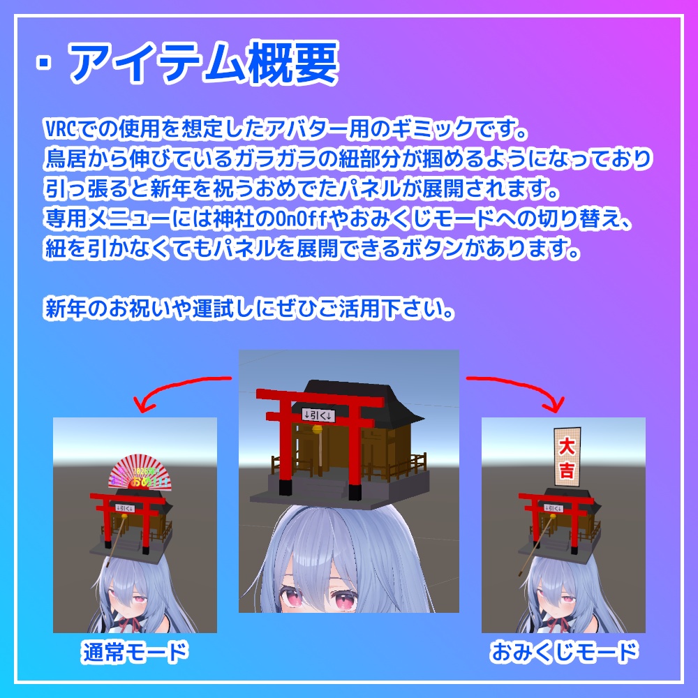 【VRC想定】ポータブルあけおめ神社【アバターギミック】