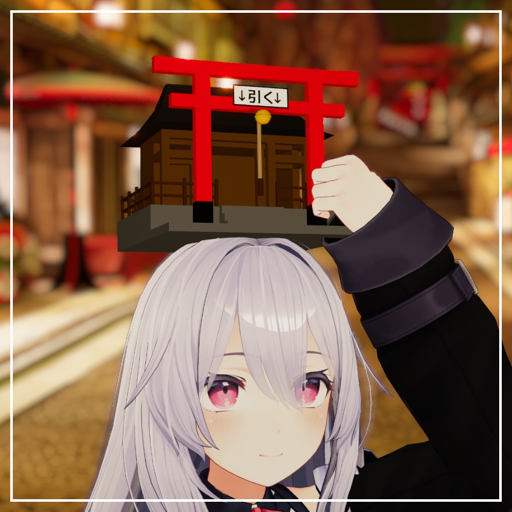 【VRC想定】ポータブルあけおめ神社【アバターギミック】