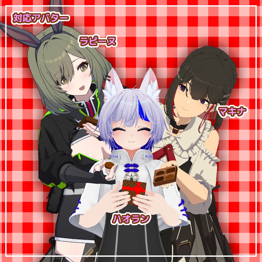 【VRC想定】バレンタインセット【アバターギミック】