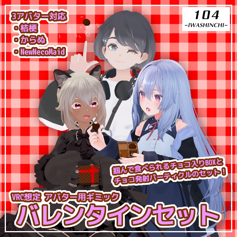 【VRC想定】バレンタインセット【アバターギミック】