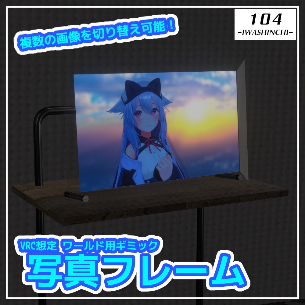 【VRC想定】写真フレーム【ワールドギミック】