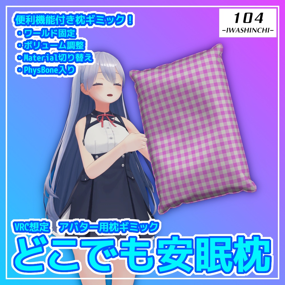 【VRC想定】どこでも安眠枕【アバター用枕ギミック】