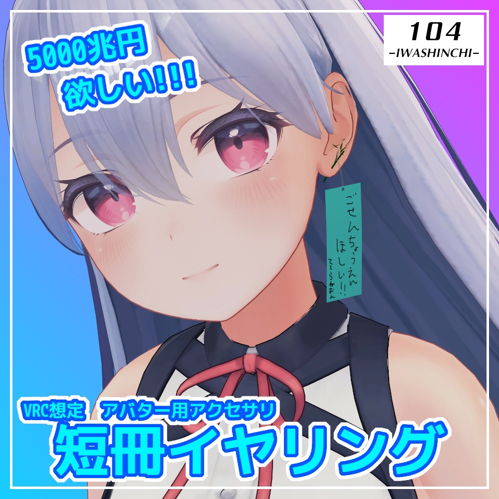 【無料配布】短冊イヤリング【VRC想定】
