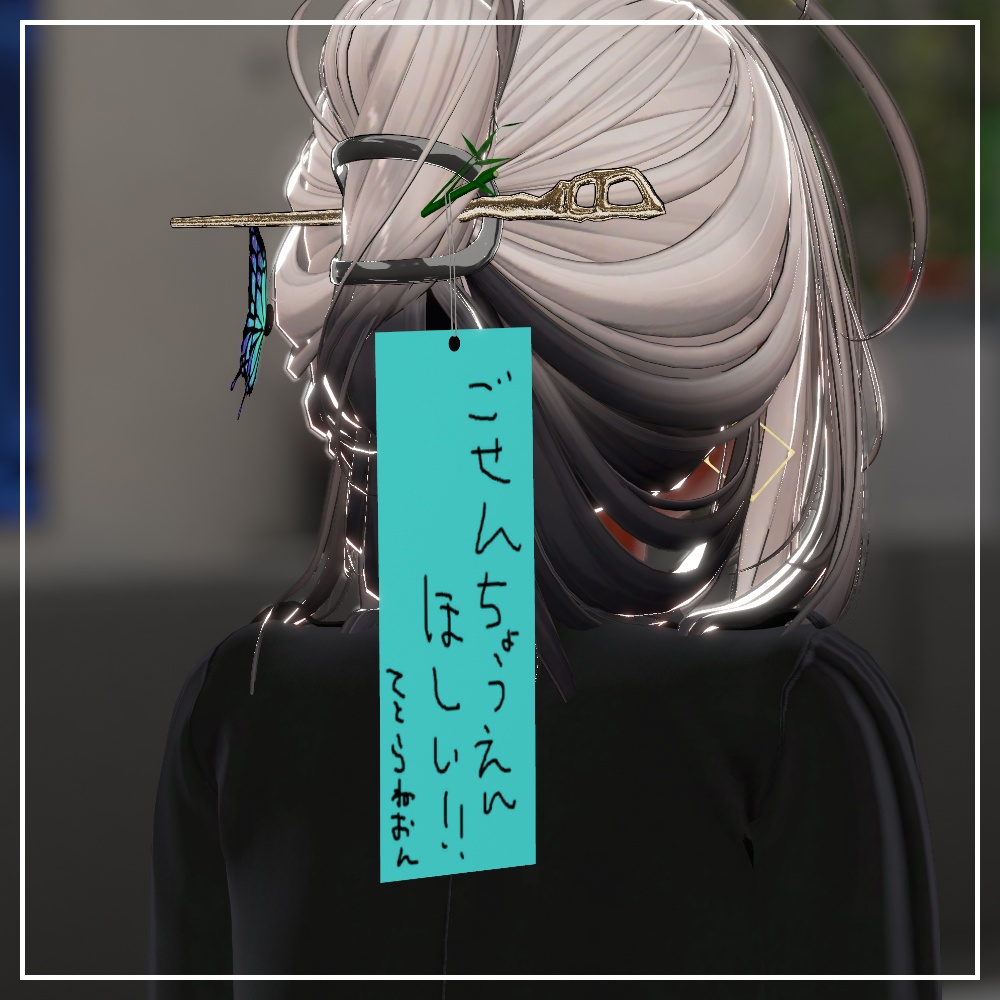 【無料配布】短冊イヤリング【VRC想定】