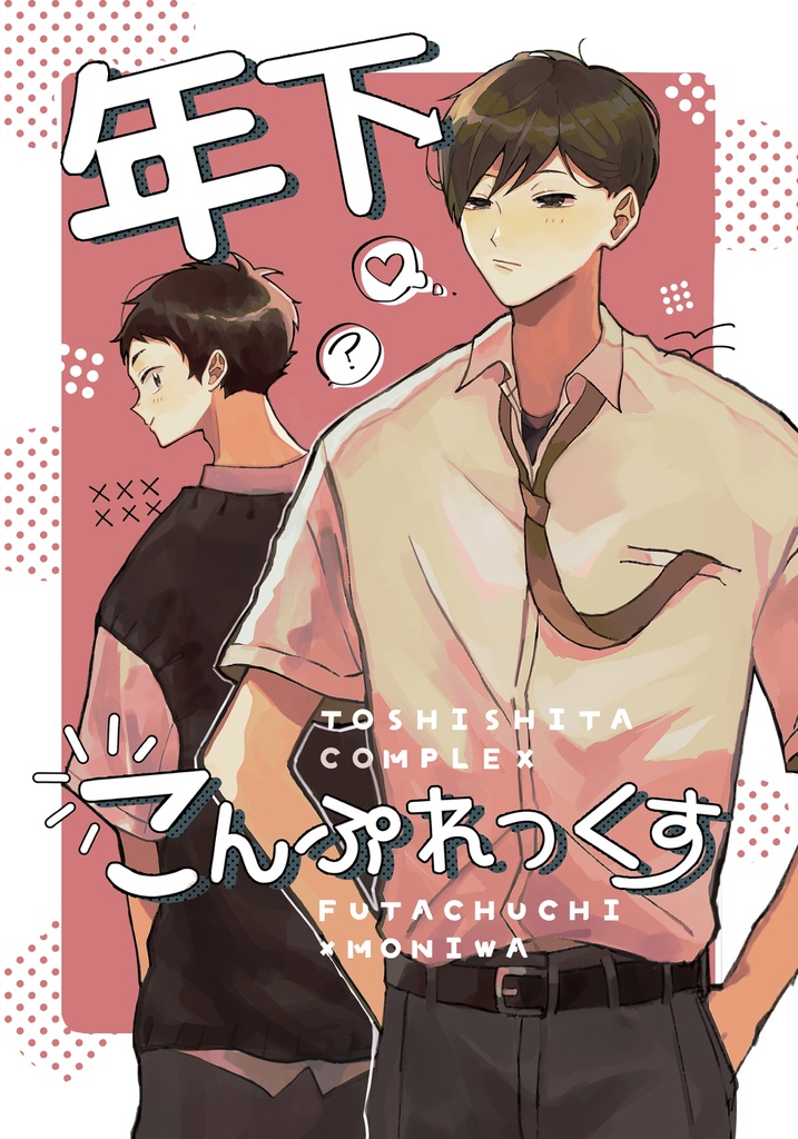 年下こんぷれっくす