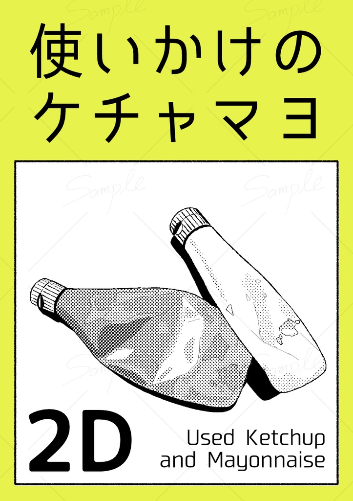 【2D素材】使いかけのケチャマヨ