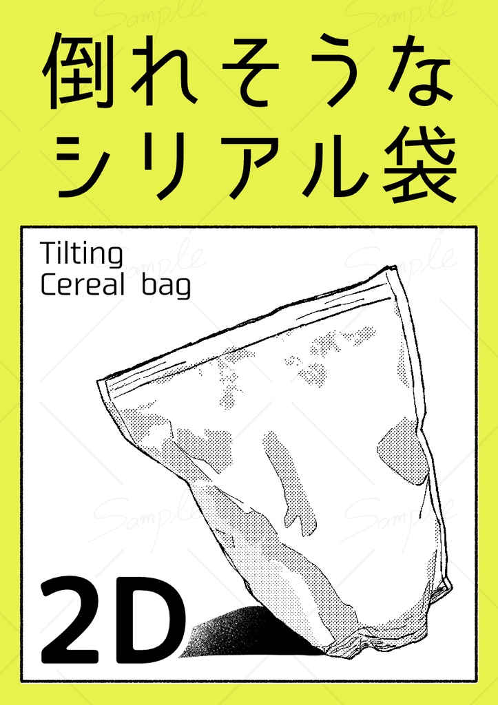 【2D素材】倒れそうなシリアル袋
