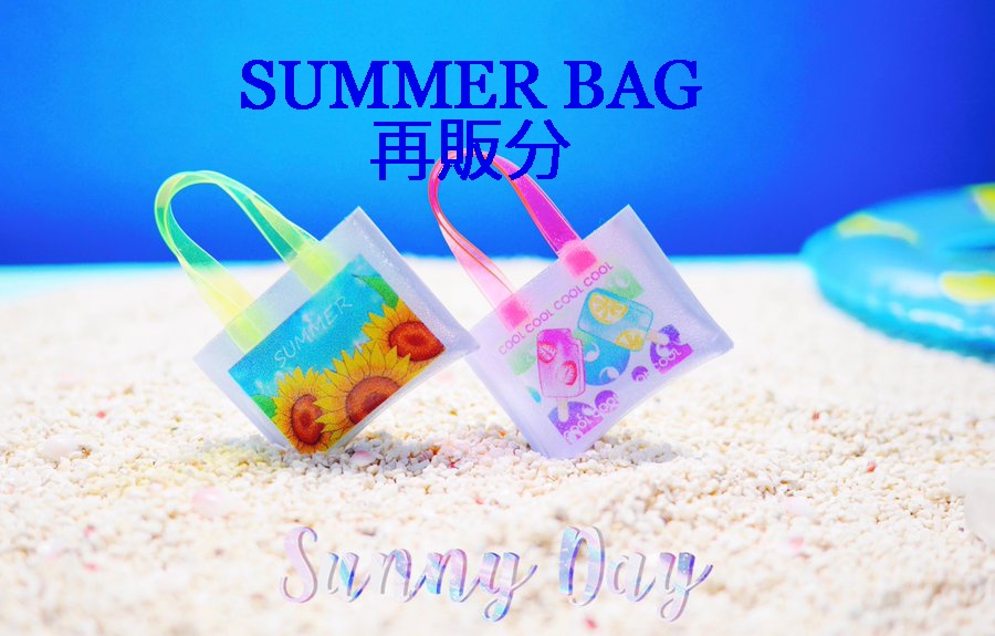 サマーバッグ各種(再販)