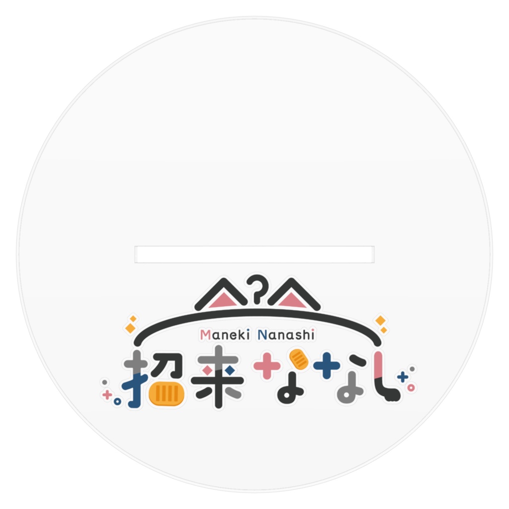 2024年 まねきななし 誕生日アクスタ