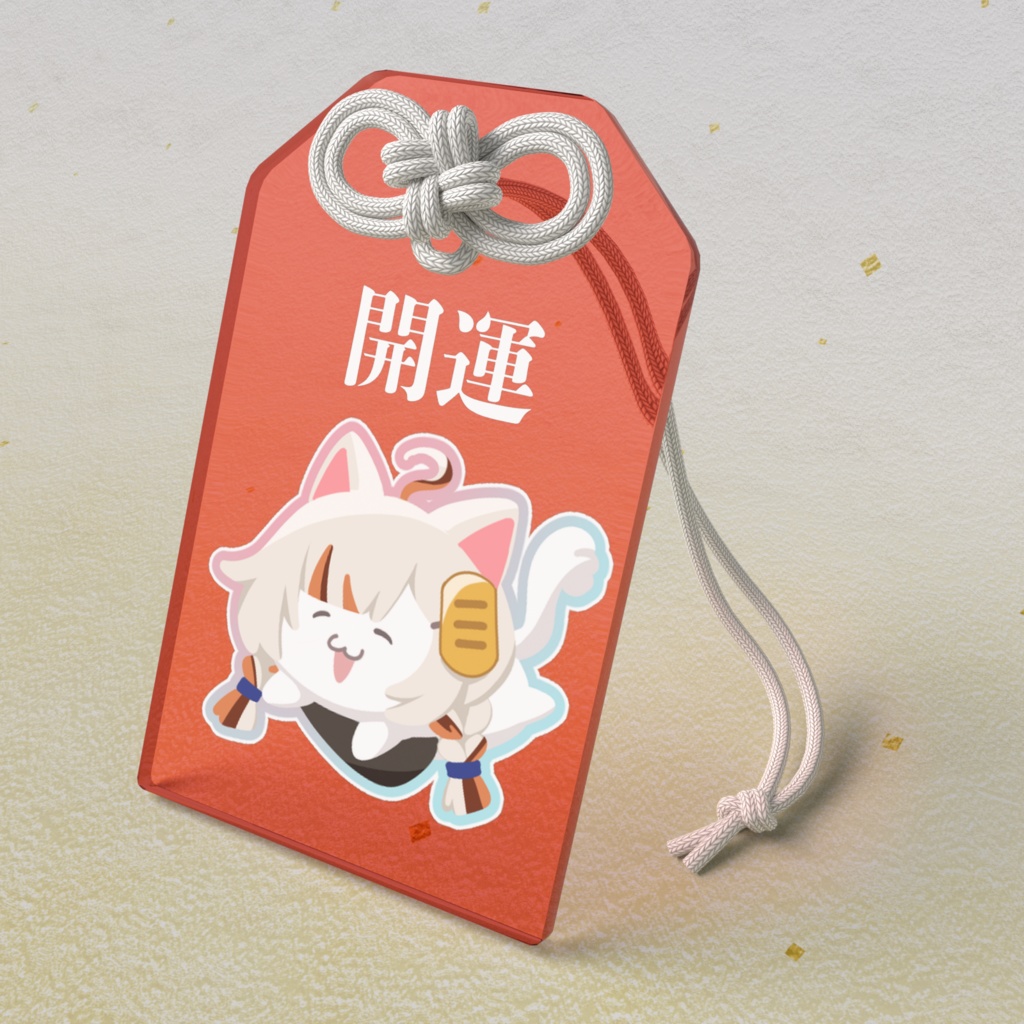 2025年招来誕生日グッズ アクリル御守