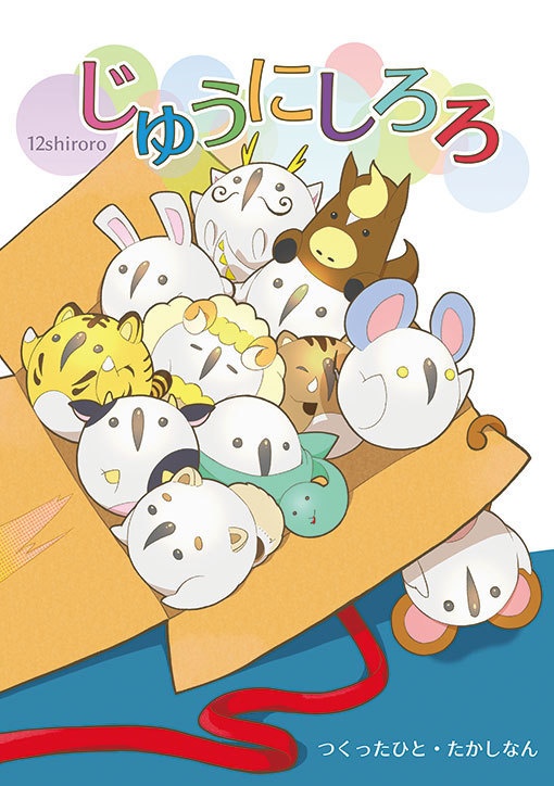 じゅうにしろろ