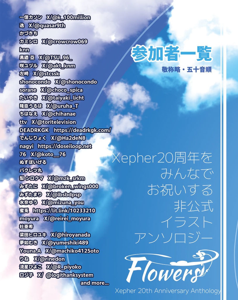 【Xepher20周年記念アンソロジー】Flowers