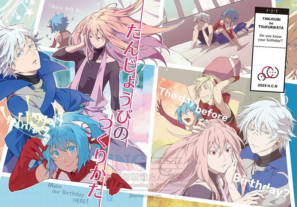 たんじょうびのつくりかた