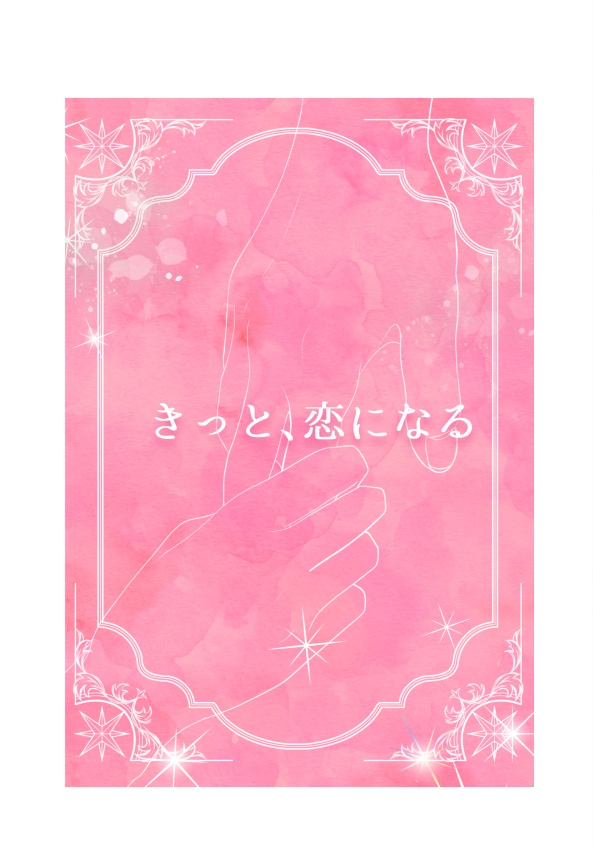 きっと、恋になる