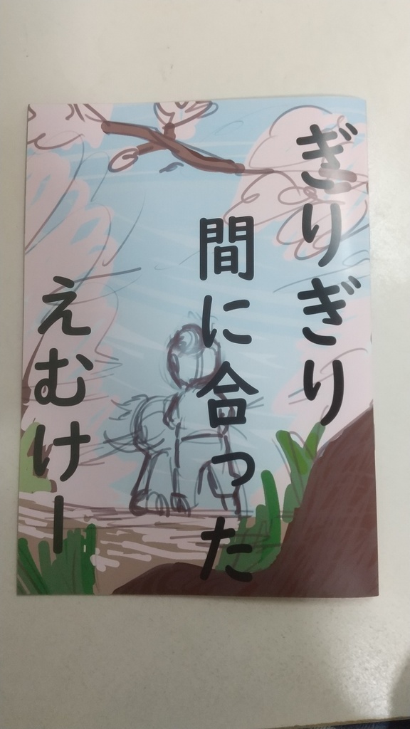 ぎりぎり間に合った