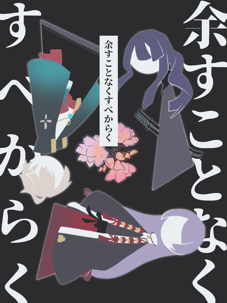 余すことなくすべからく