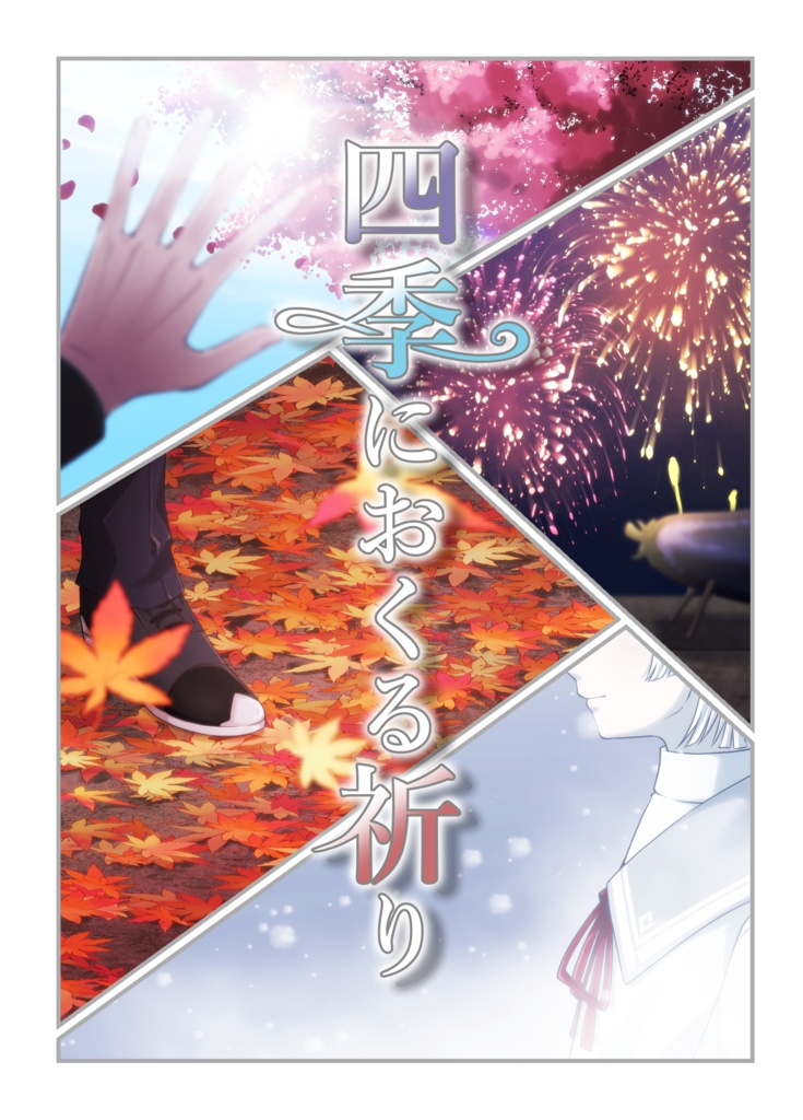 四季おくる祈り