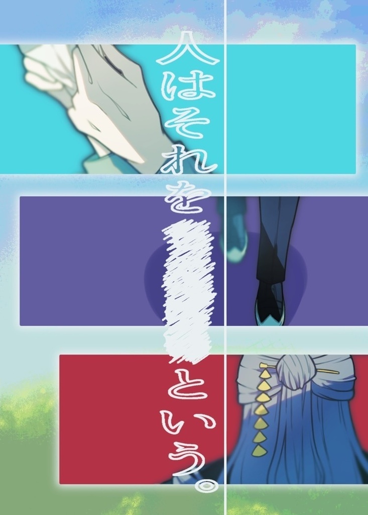 人はそれを　　　　という