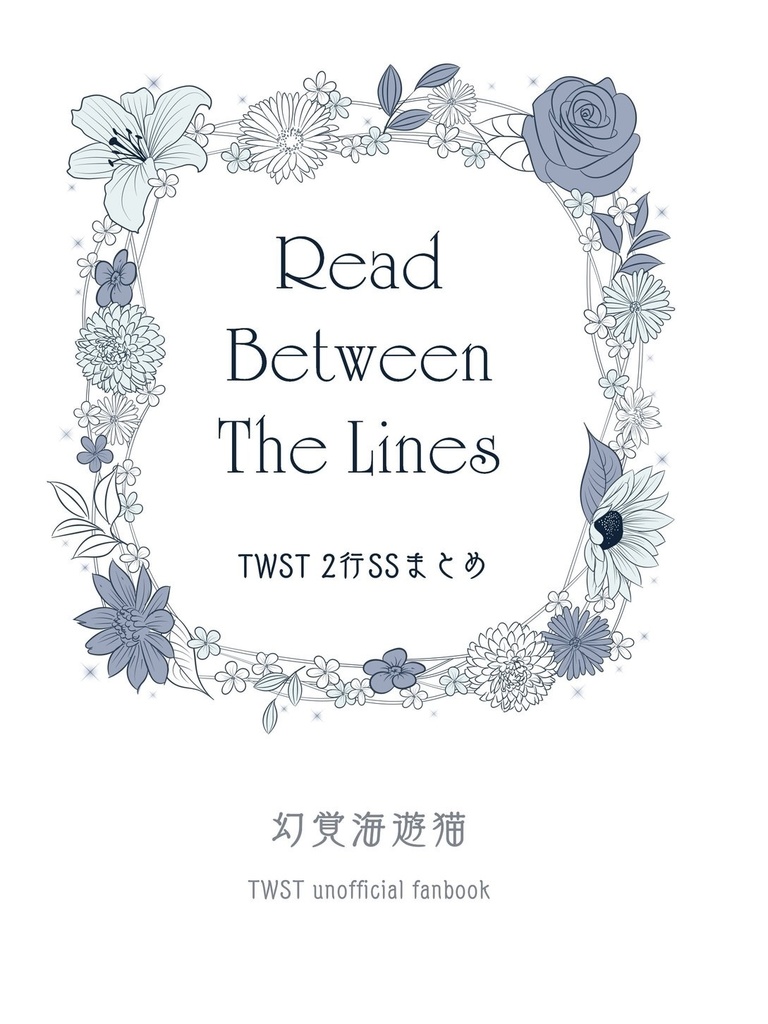 Read Between The Lines TWST 2行SSまとめ