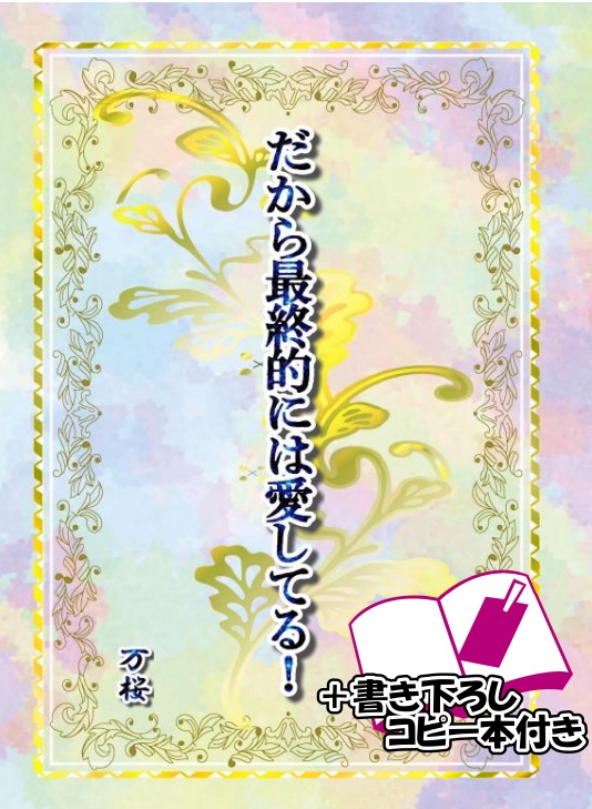 『だから最終的には愛してる！』WEB再録 ＋『海辺のカフェの、迷い猫』書き下ろしコピー本付き