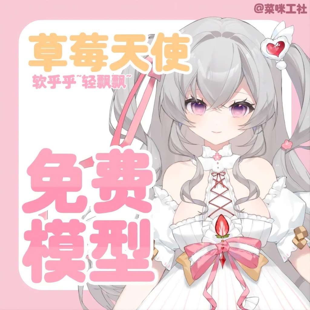 【Free - Live2Dモデル】天使のいちご / Strawberry Angel