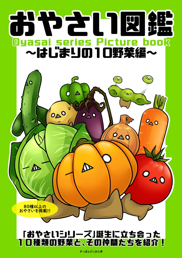 おやさい図鑑 はじまりの10野菜編 すっぽんのこおら亭 Booth おやさい図鑑 はじまりの10野菜編 すっぽんのこおら亭 Booth