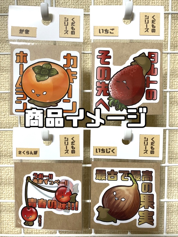 くだものステッカーvol.3 単品
