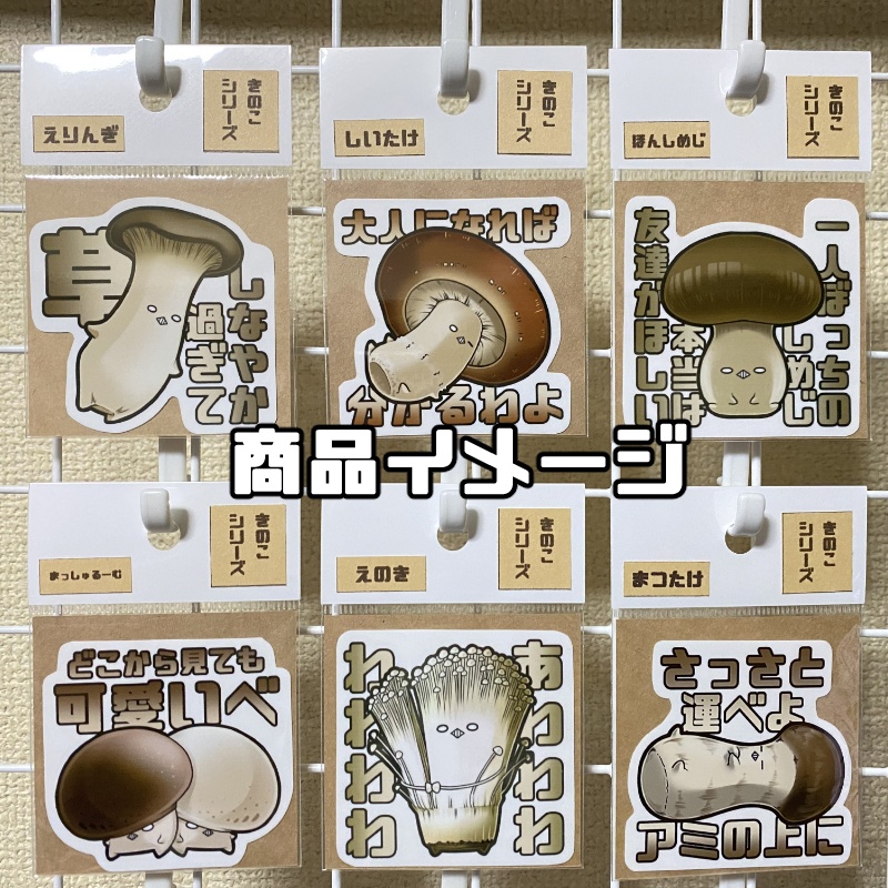 きのこステッカーvol.2 単品