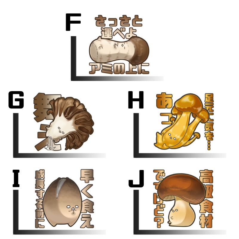 きのこステッカーvol.2 単品