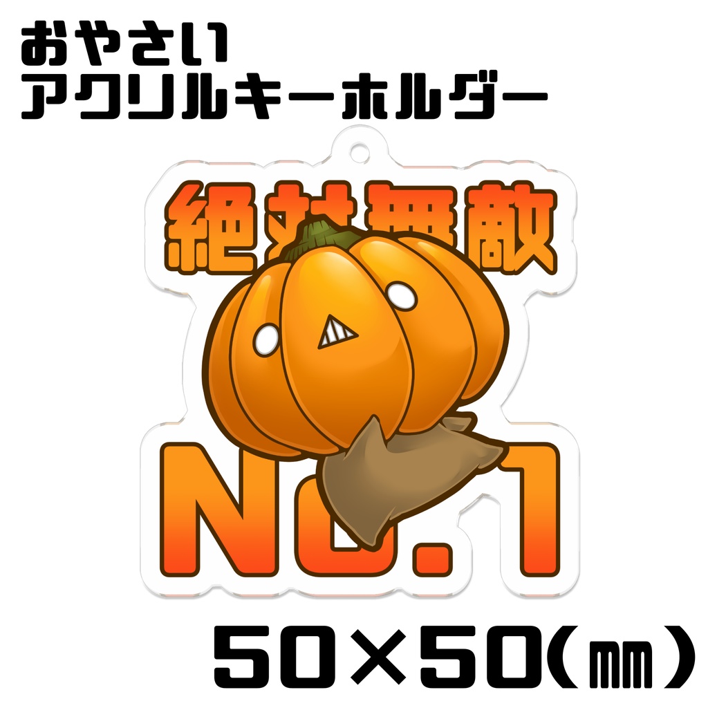 おやさいvol.3 アクリルキーホルダー 50㎜×50㎜