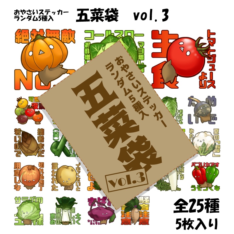 五菜袋vol.3（おやさいステッカーvol.3ランダム5種入）