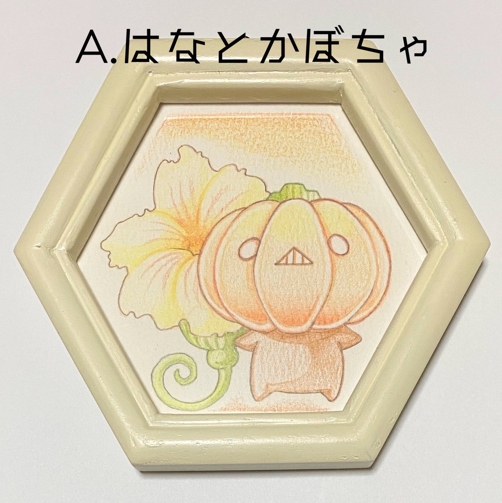 かぼちゃのヘキサゴン ミニ原画