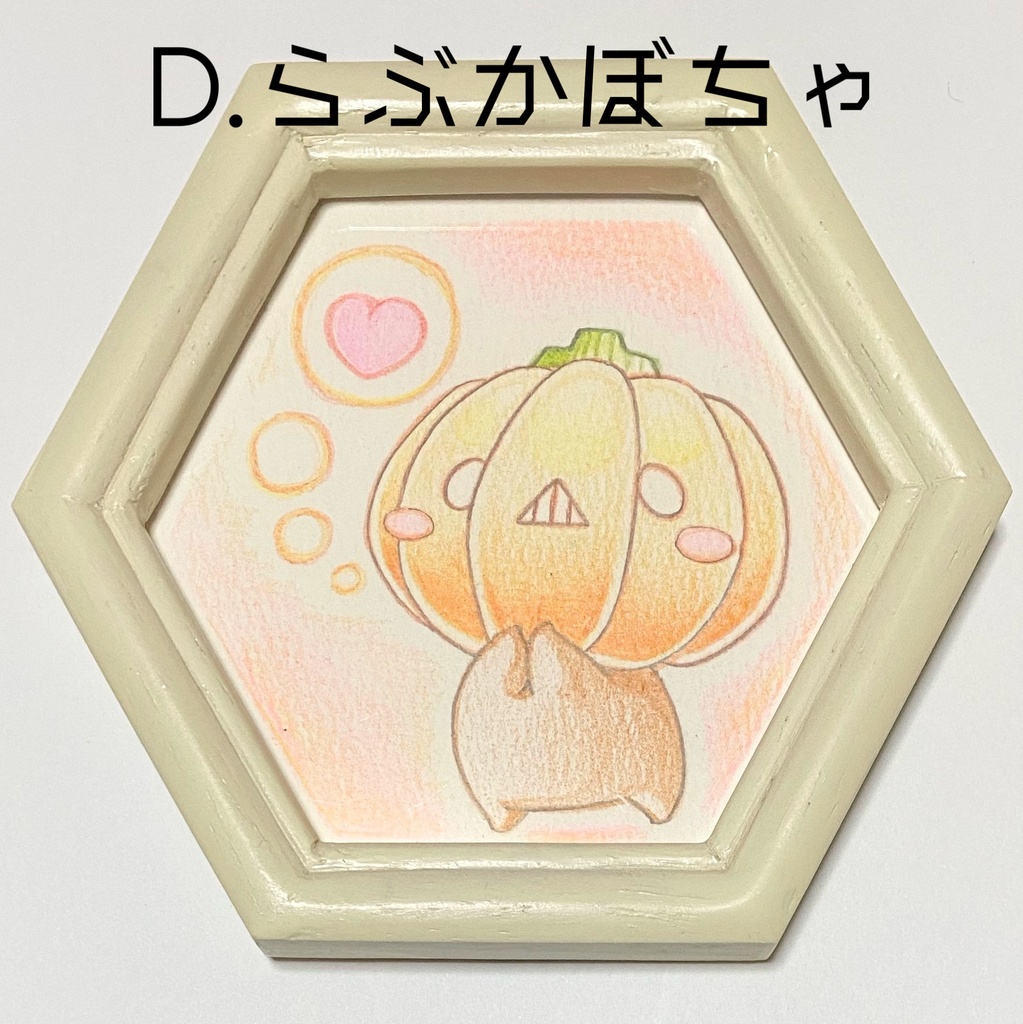 かぼちゃのヘキサゴン ミニ原画