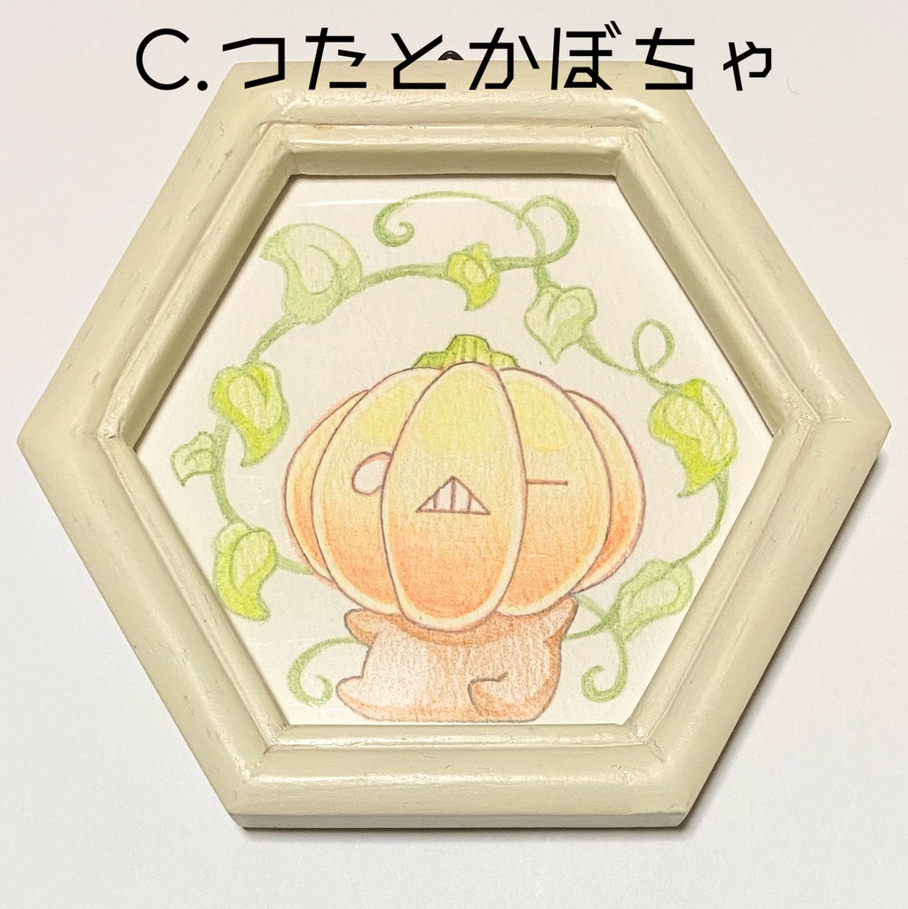 かぼちゃのヘキサゴン ミニ原画