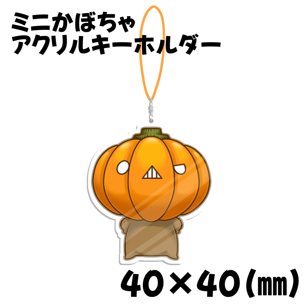 ミニかぼちゃ　アクリルキーホルダー