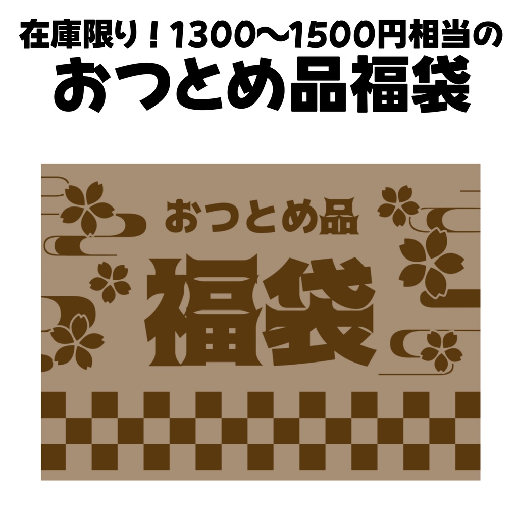 おつとめ品福袋