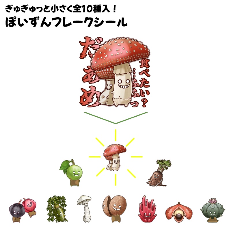 ぽいずんフレークシール