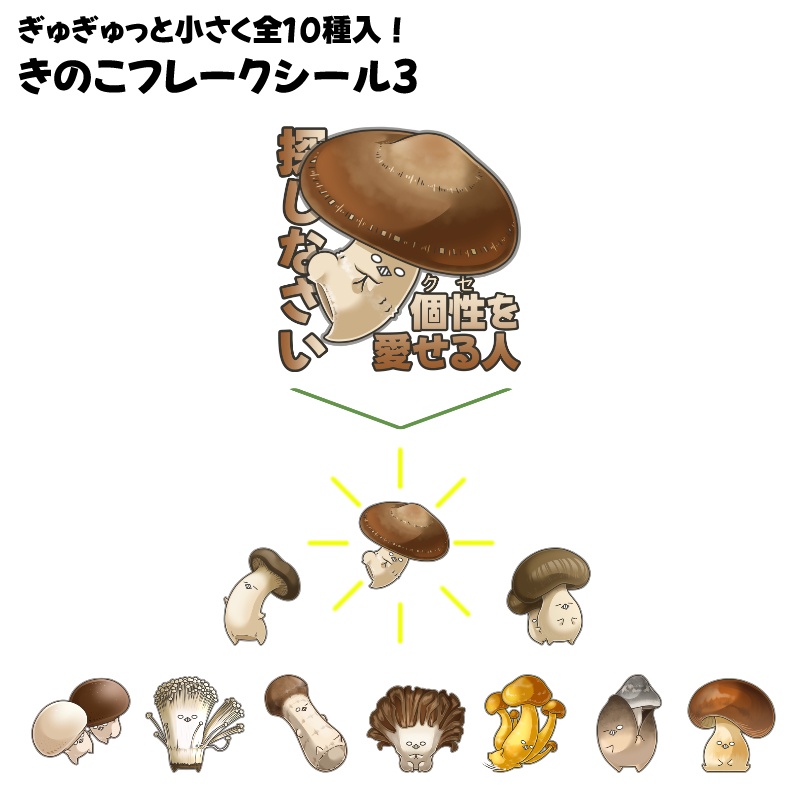きのこフレークシール3