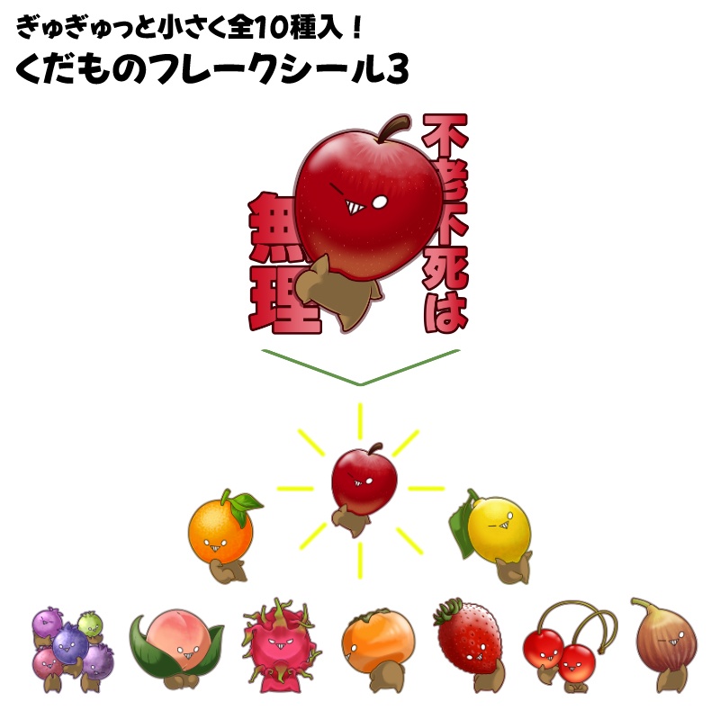 くだものフレークシール３