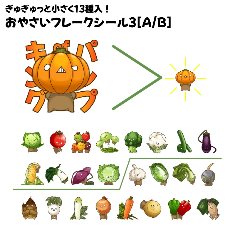 おやさいフレークシールA/B