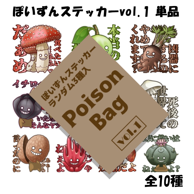 Poison Bag vol.1（ぽいずんステッカーランダム3種入）