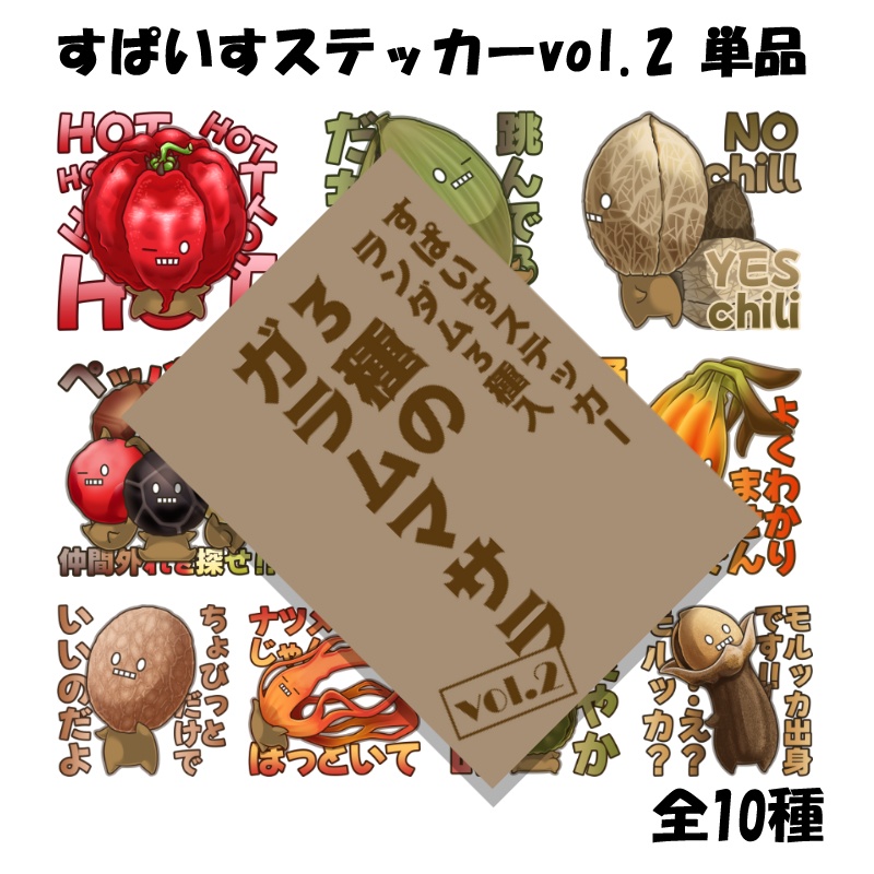 ３種のガラムマサラ vol.2（すぱいすステッカーランダム３種入）