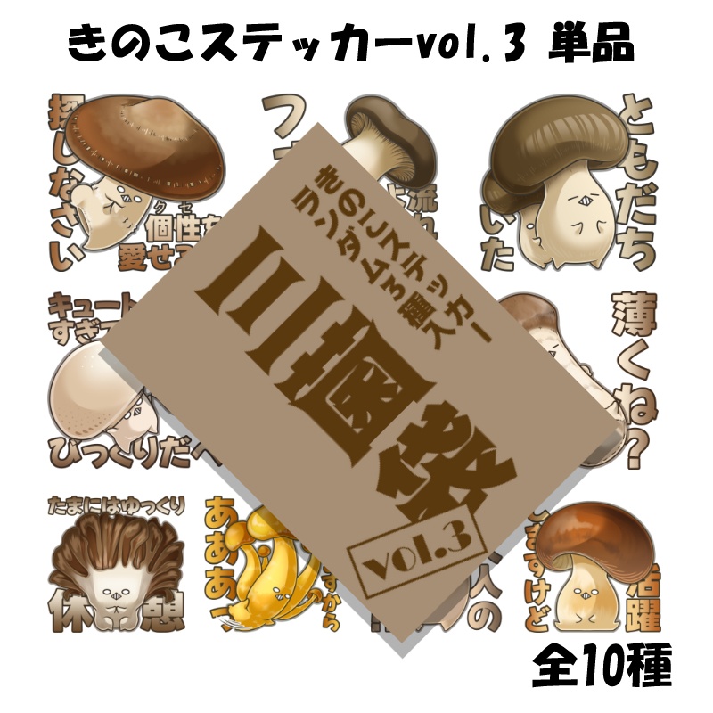 三菌袋 vol.3（きのこステッカーランダム3種入）