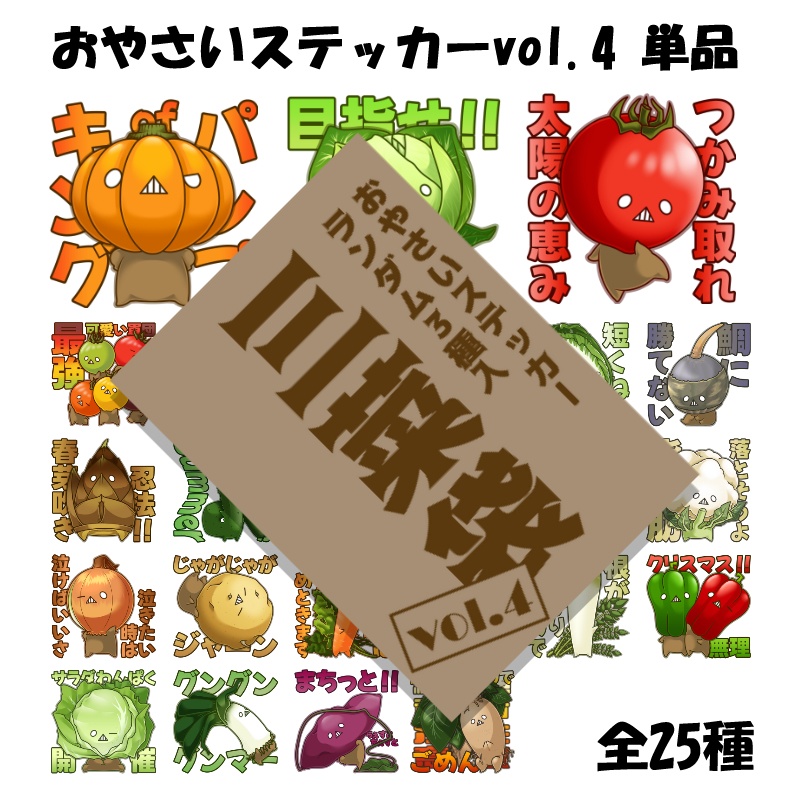 三菜袋 vol.4(おやさいステッカーランダム3種入)