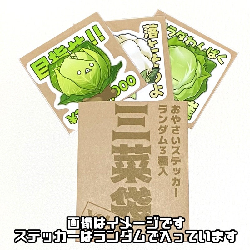 三菜袋 vol.4(おやさいステッカーランダム3種入)