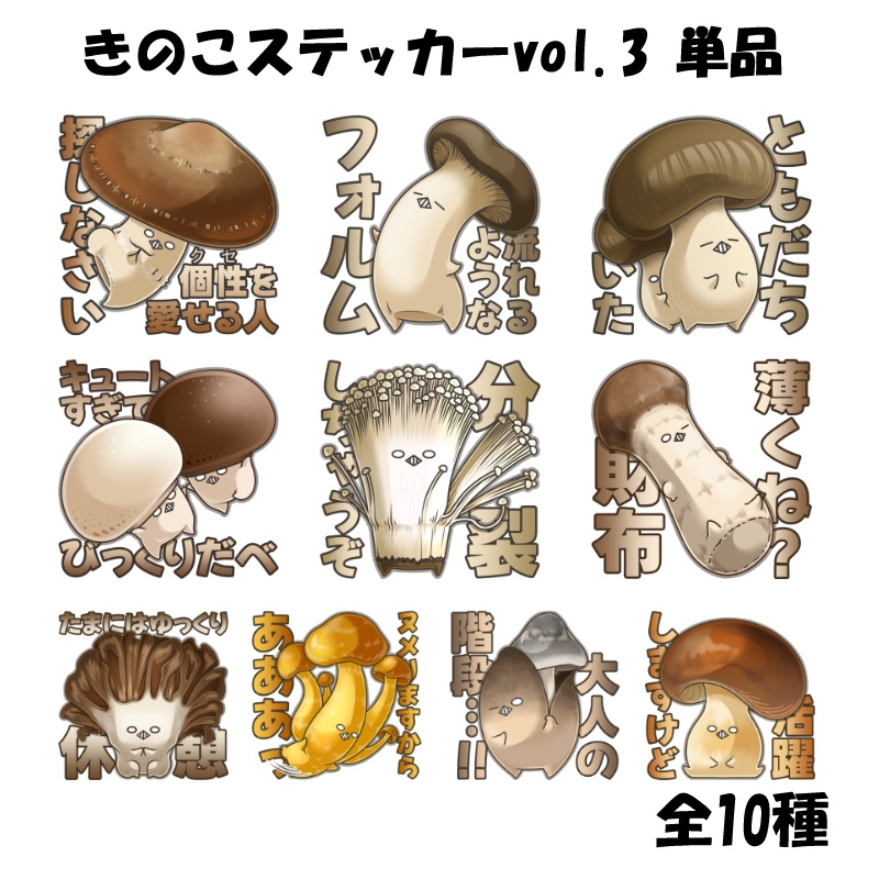 きのこステッカーvol.3　単品