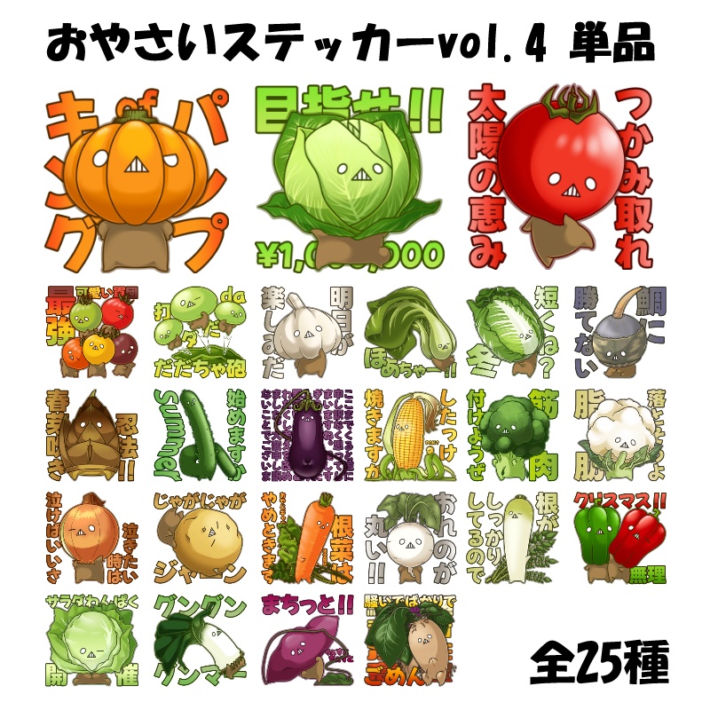 おやさいステッカーvol.4　単品
