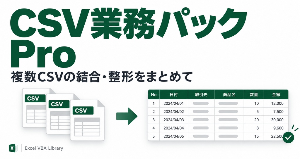 CSV業務パック Pro｜店舗別・月別CSVをまとめて1つの表へ