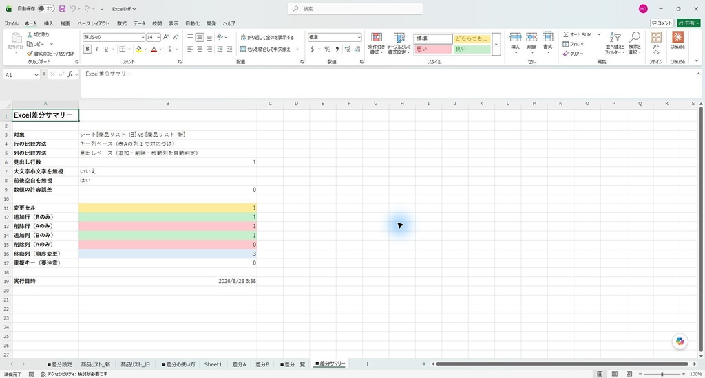 Excel差分チェッカー Pro|並び順が変わった表の変更点を一覧に